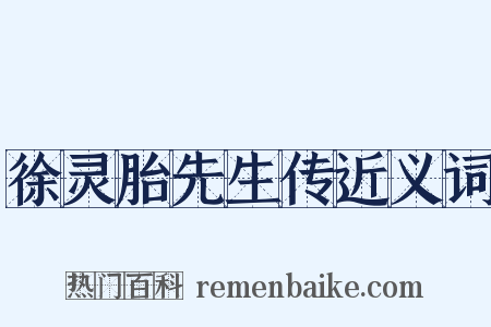 徐灵胎先生传近义词是什么意思的图片